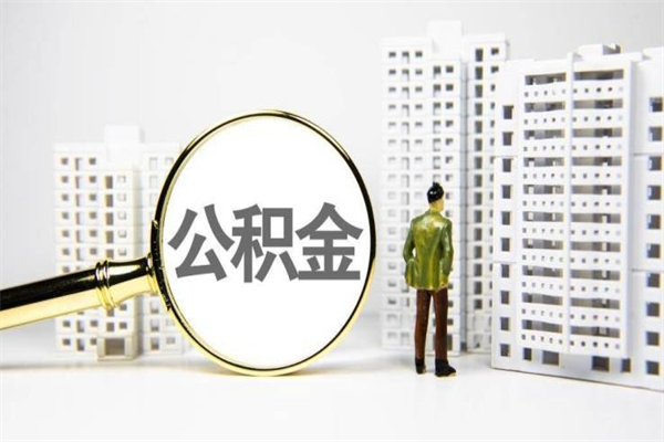 赣州手机上怎么提取公积金（手机上怎么提取公积金需要什么资料）