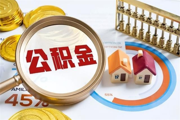 赣州离职后公积金什么时候能取出来（离职后公积金多久取出来）