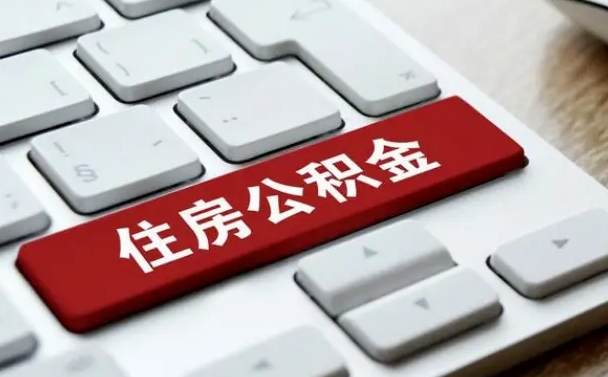 赣州怎么提封存公积金里的余额（怎么取封存的住房公积金）