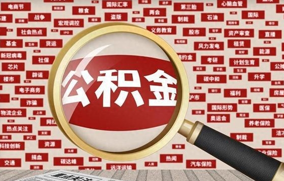 赣州在职人员怎么把公积金取出来（在职人员怎么取住房公积金）