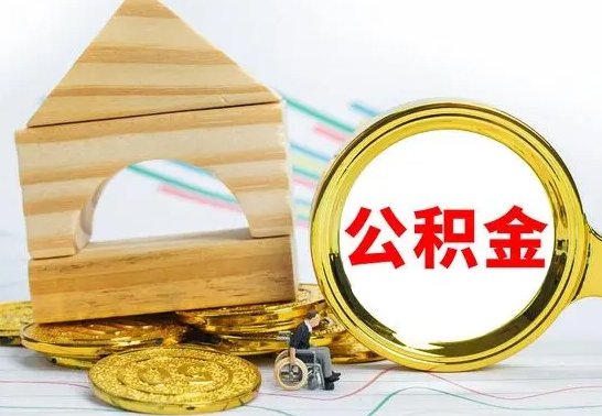 赣州公积金交了半年离职了可以取吗（住房公积金是不是离职半年就可以拿）